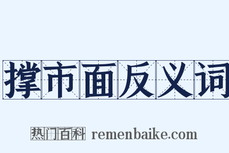 撑市面反义词是什么意思的图片
